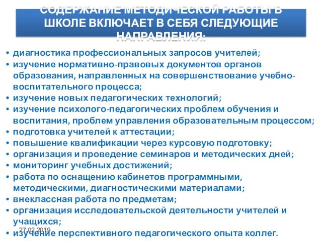 СОДЕРЖАНИЕ МЕТОДИЧЕСКОЙ РАБОТЫ В ШКОЛЕ ВКЛЮЧАЕТ В СЕБЯ СЛЕДУЮЩИЕ НАПРАВЛЕНИЯ: 27.02.2019 диагностика профессиональных