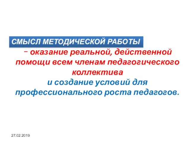 27.02.2019 – оказание реальной, действенной помощи всем членам педагогического коллектива и создание условий