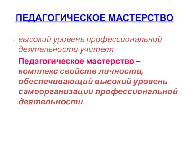 ПЕДАГОГИЧЕСКОЕ МАСТЕРСТВО высокий уровень профессиональной деятельности учителя Педагогическое мастерство –