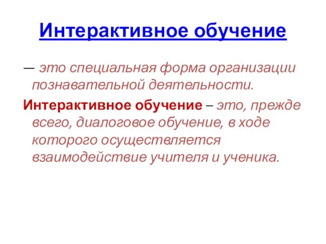 Интерактивное обучение — это специальная форма организации познавательной деятельности. Интерактивное