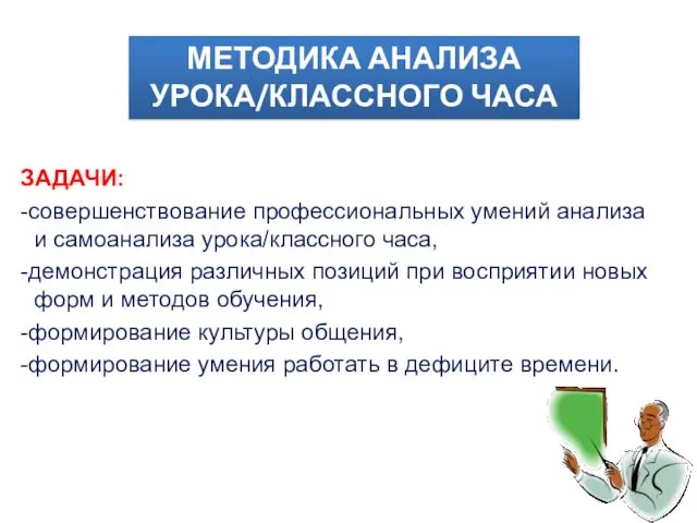 ЗАДАЧИ: -совершенствование профессиональных умений анализа и самоанализа урока/классного часа, -демонстрация