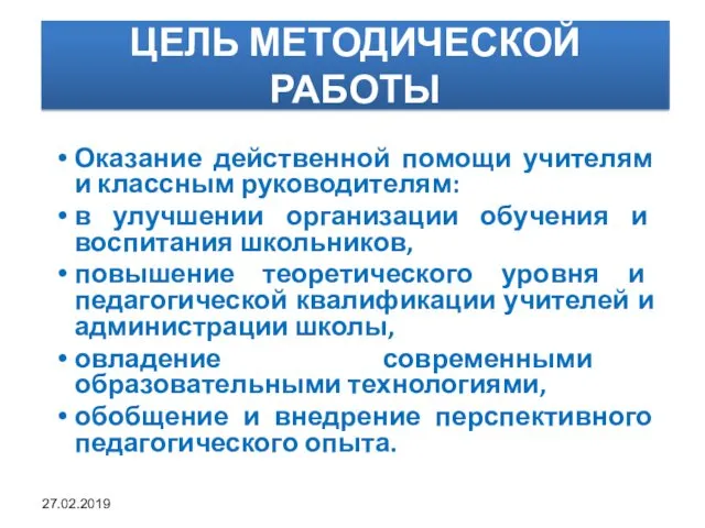 ЦЕЛЬ МЕТОДИЧЕСКОЙ РАБОТЫ Оказание действенной помощи учителям и классным руководителям: в улучшении организации