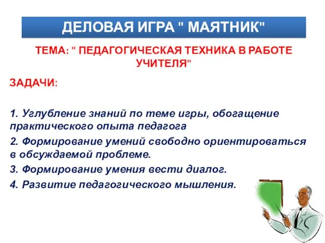 ЗАДАЧИ: 1. Углубление знаний по теме игры, обогащение практического опыта педагога 2. Формирование