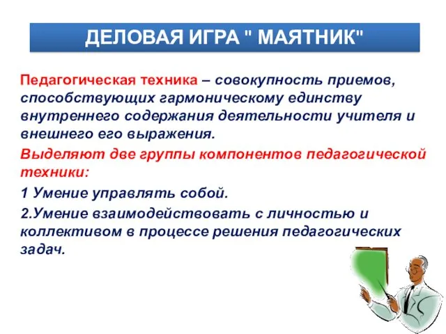 Педагогическая техника – совокупность приемов, способствующих гармоническому единству внутреннего содержания деятельности учителя и