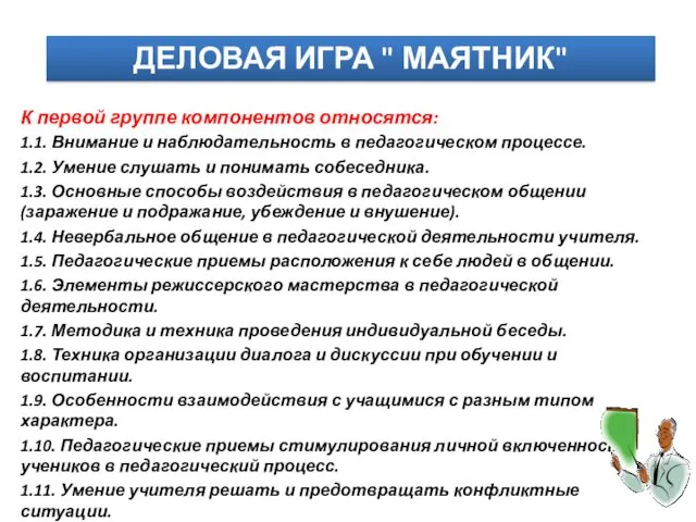 К первой группе компонентов относятся: 1.1. Внимание и наблюдательность в педагогическом процессе. 1.2.