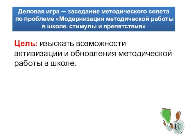 Деловая игра — заседание методического совета по проблеме «Модернизация методической