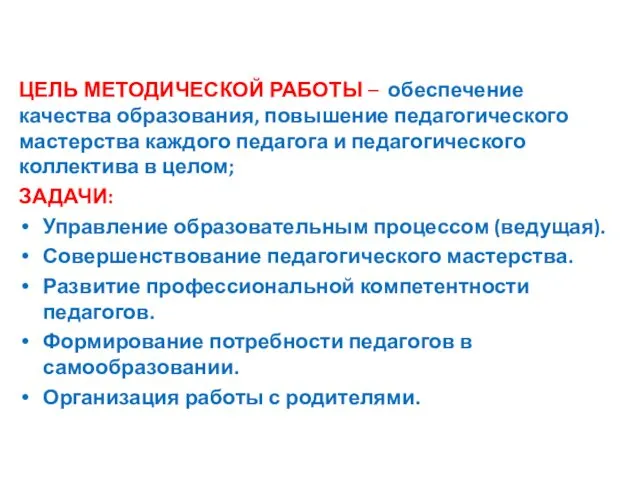 ЦЕЛЬ МЕТОДИЧЕСКОЙ РАБОТЫ – обеспечение качества образования, повышение педагогического мастерства каждого педагога и