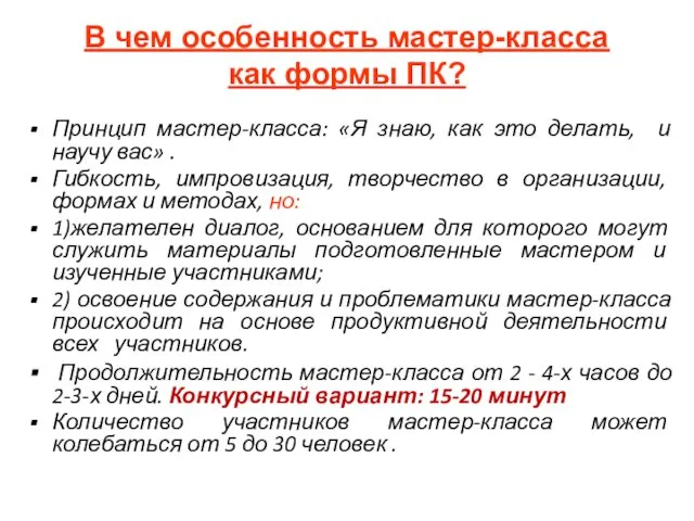 Принцип мастер-класса: «Я знаю, как это делать, и научу вас» . Гибкость, импровизация,