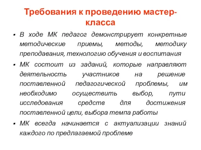 Требования к проведению мастер-класса В ходе МК педагог демонстрирует конкретные методические приемы, методы,