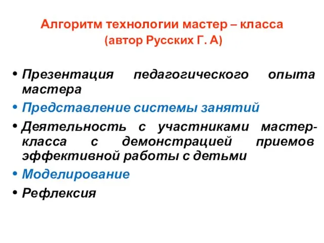 Алгоритм технологии мастер – класса (автор Русских Г. А) Презентация педагогического опыта мастера