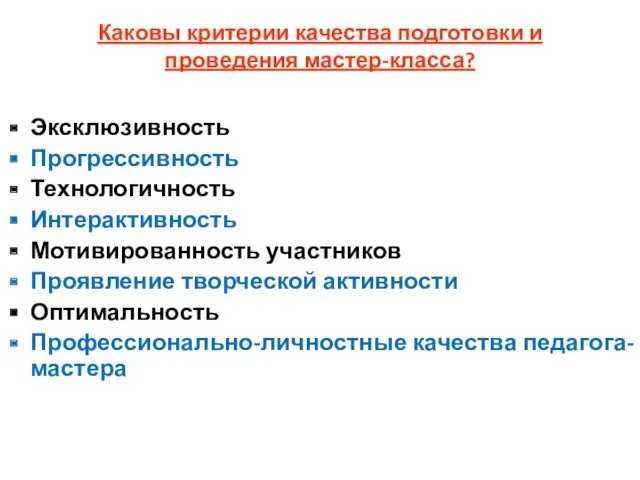 Каковы критерии качества подготовки и проведения мастер-класса? Эксклюзивность Прогрессивность Технологичность Интерактивность Мотивированность участников