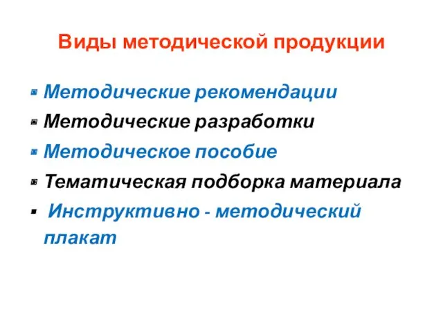 Виды методической продукции Методические рекомендации Методические разработки Методическое пособие Тематическая подборка материала Инструктивно - методический плакат