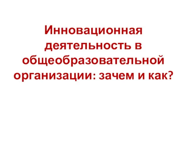 Инновационная деятельность в общеобразовательной организации: зачем и как?