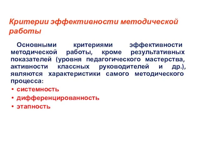 Критерии эффективности методической работы Основными критериями эффективности методической работы, кроме