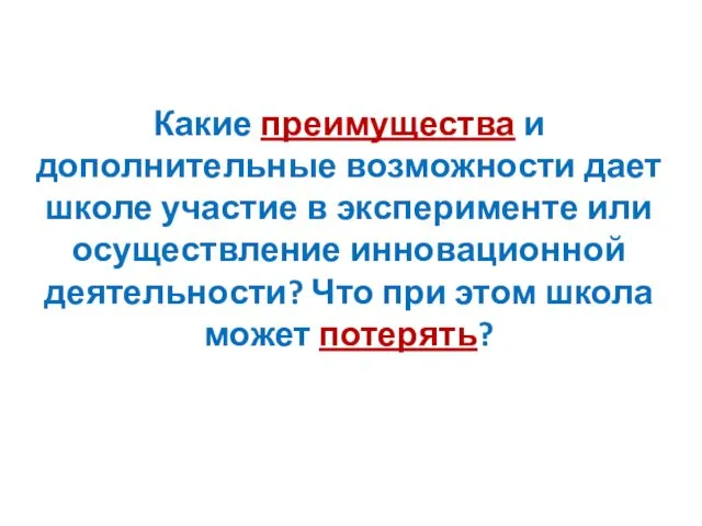 Какие преимущества и дополнительные возможности дает школе участие в эксперименте