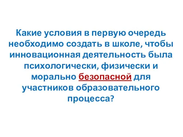 Какие условия в первую очередь необходимо создать в школе, чтобы