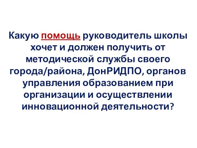 Какую помощь руководитель школы хочет и должен получить от методической