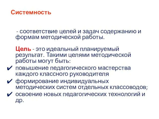 Системность - соответствие целей и задач содержанию и формам методической работы. Цель -