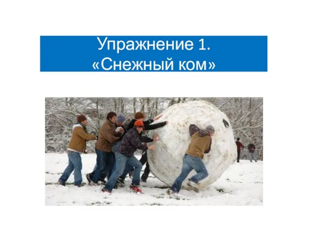 Упражнение 1. «Снежный ком»