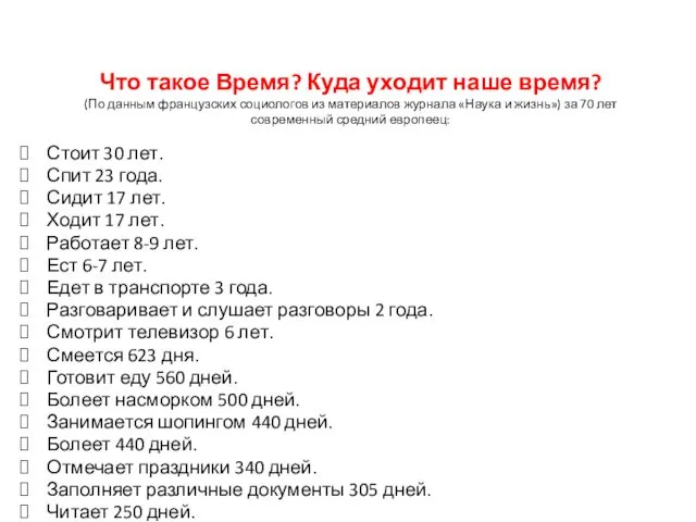 Что такое Время? Куда уходит наше время? (По данным французских социологов из материалов