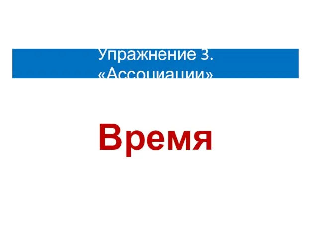 Упражнение 3. «Ассоциации» Время