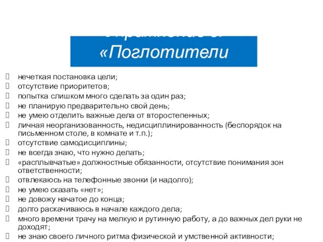 Упражнение 6. «Поглотители времени» нечеткая постановка цели; отсутствие приоритетов; попытка слишком много сделать