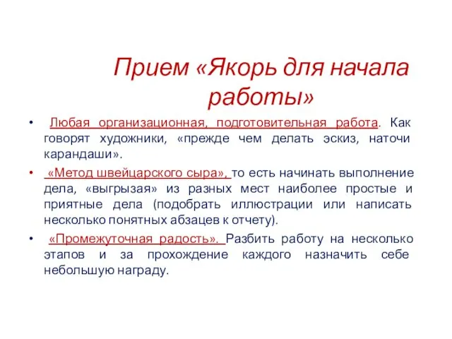 Прием «Якорь для начала работы» Любая организационная, подготовительная работа. Как