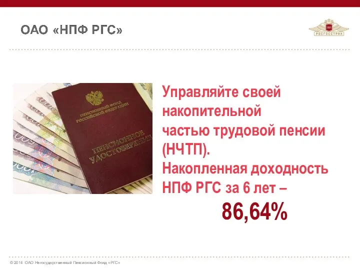 Управляйте своей накопительной частью трудовой пенсии (НЧТП). Накопленная доходность НПФ РГС за 6 лет – 86,64%