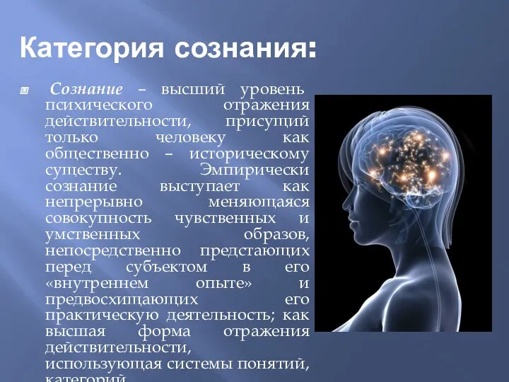Категория сознания: Сознание – высший уровень психического отражения действительности, присущий