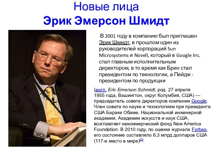 Новые лица Эрик Эмерсон Шмидт В 2001 году в компанию был приглашен Эрик