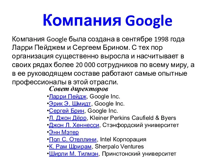Компания Google Компания Google была создана в сентябре 1998 года Ларри Пейджем и