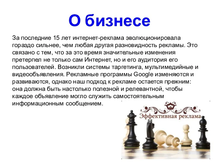 О бизнесе За последние 15 лет интернет-реклама эволюционировала гораздо сильнее, чем любая другая