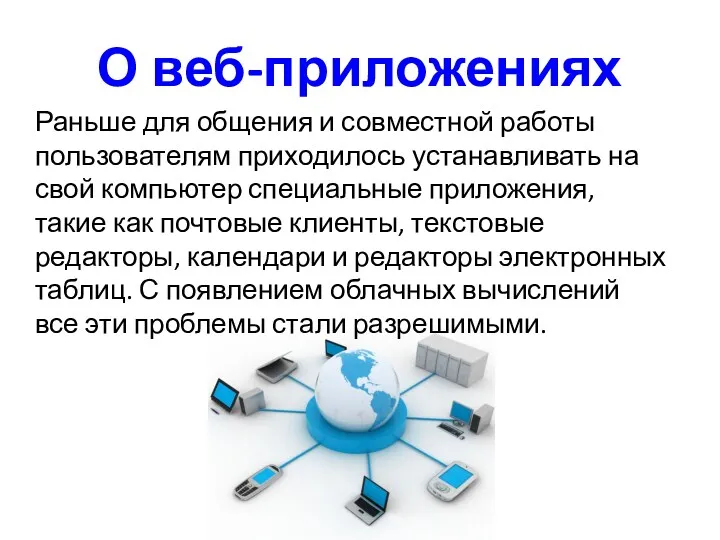 О веб-приложениях Раньше для общения и совместной работы пользователям приходилось устанавливать на свой