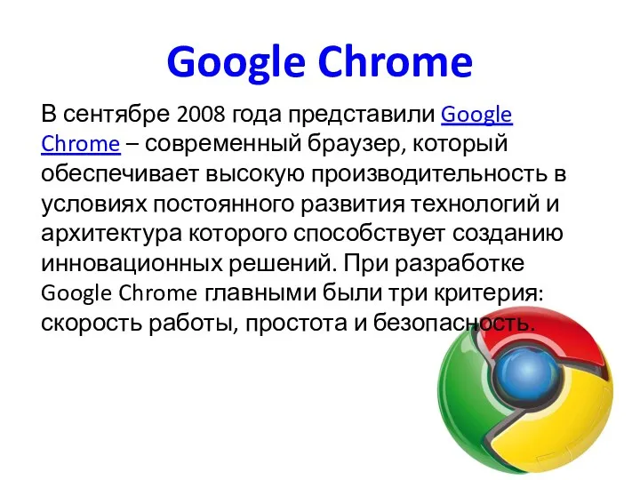 Google Chrome В сентябре 2008 года представили Google Chrome – современный браузер, который