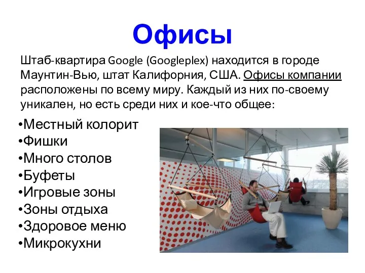 Офисы Штаб-квартира Google (Googleplex) находится в городе Маунтин-Вью, штат Калифорния, США. Офисы компании