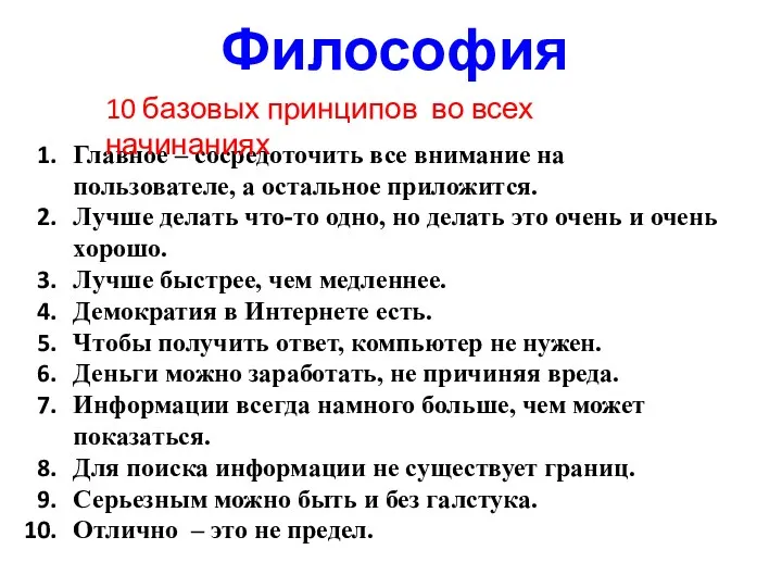 Философия Главное – сосредоточить все внимание на пользователе, а остальное приложится. Лучше делать