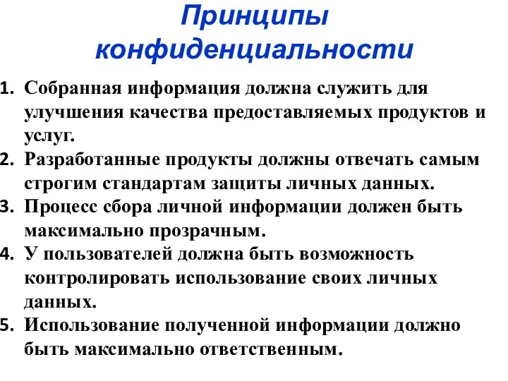 Принципы конфиденциальности Собранная информация должна служить для улучшения качества предоставляемых продуктов и услуг.