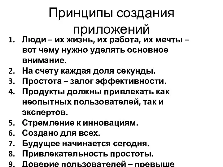 Принципы создания приложений Люди – их жизнь, их работа, их мечты – вот