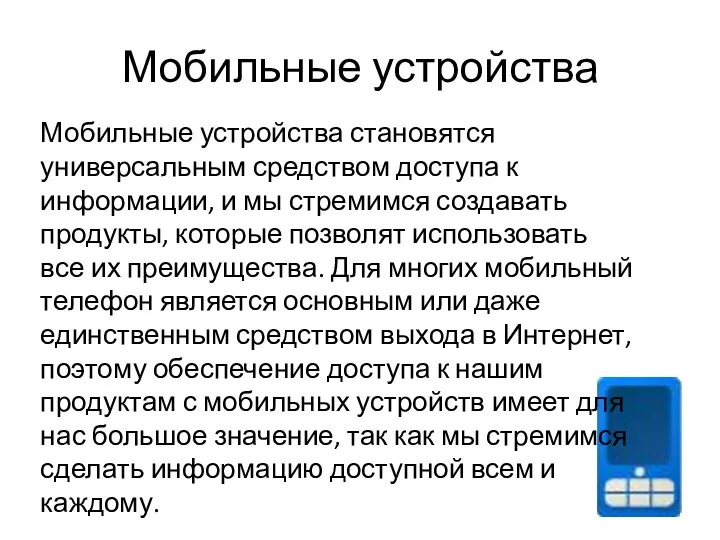 Мобильные устройства Мобильные устройства становятся универсальным средством доступа к информации, и мы стремимся