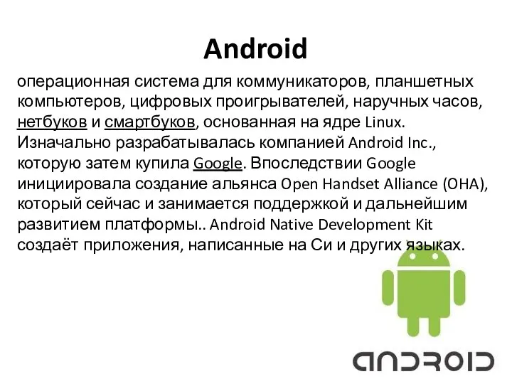 Android операционная система для коммуникаторов, планшетных компьютеров, цифровых проигрывателей, наручных часов, нетбуков и