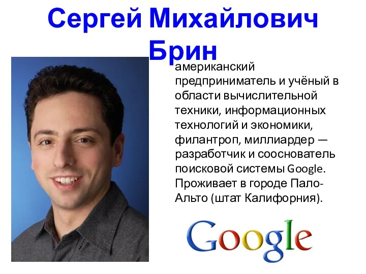 Сергей Михайлович Брин американский предприниматель и учёный в области вычислительной техники, информационных технологий