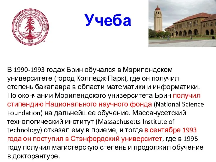 Учеба В 1990-1993 годах Брин обучался в Мэрилендском университете (город Колледж-Парк), где он