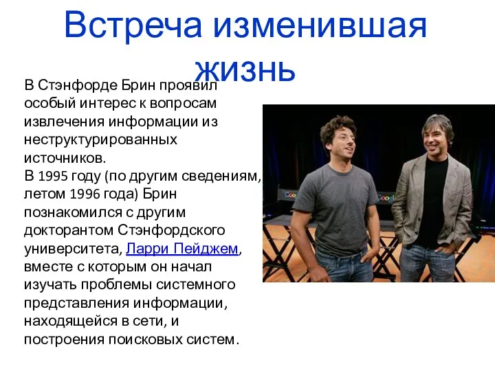 Встреча изменившая жизнь В Стэнфорде Брин проявил особый интерес к вопросам извлечения информации