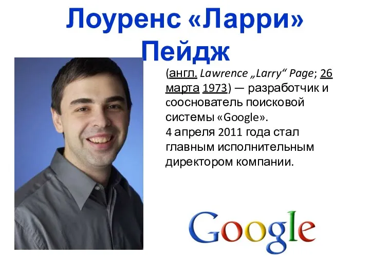 Лоуренс «Ларри» Пейдж (англ. Lawrence „Larry“ Page; 26 марта 1973) — разработчик и