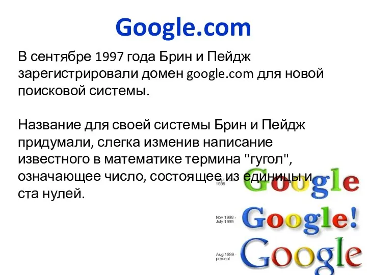 В сентябре 1997 года Брин и Пейдж зарегистрировали домен google.com для новой поисковой