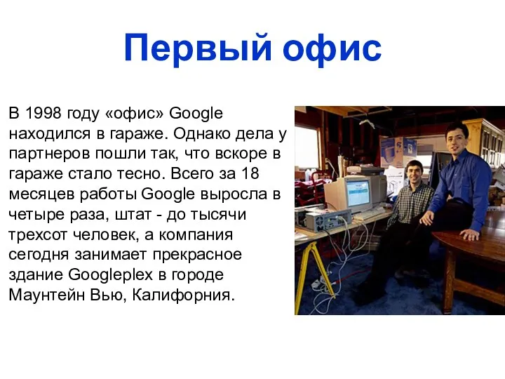 Первый офис В 1998 году «офис» Google находился в гараже. Однако дела у