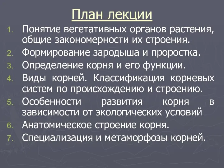 План лекции Понятие вегетативных органов растения, общие закономерности их строения.