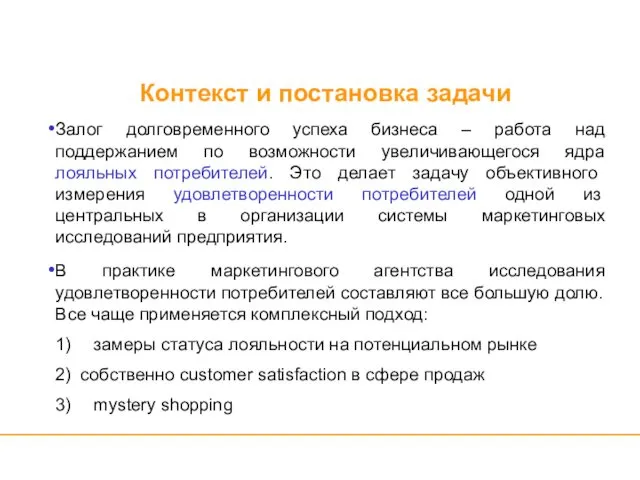 Контекст и постановка задачи Залог долговременного успеха бизнеса – работа