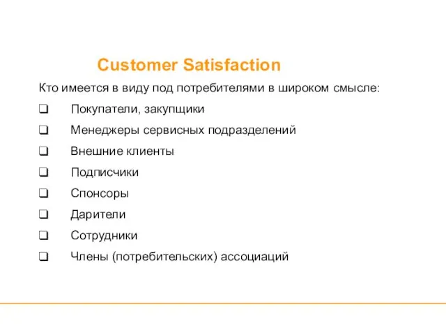 Customer Satisfaction Кто имеется в виду под потребителями в широком