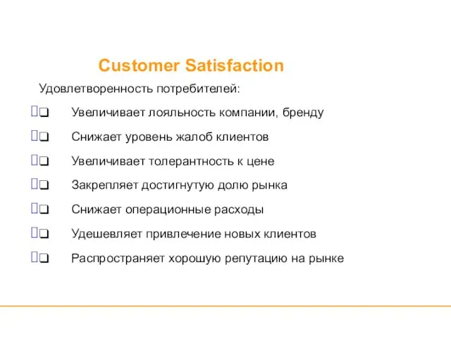 Customer Satisfaction Удовлетворенность потребителей: ❑ Увеличивает лояльность компании, бренду ❑